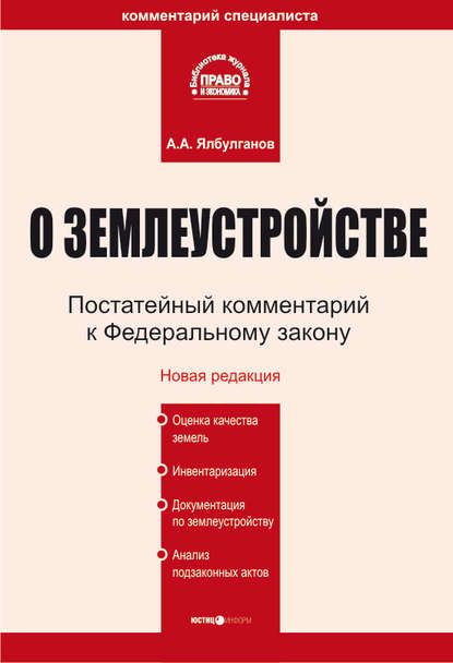 Комментарий к Федеральному закону «О землеустройстве» - А. А. Ялбулганов