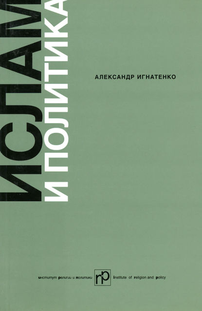 Ислам и политика: Сборник статей - Александр Игнатенко