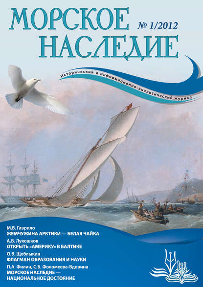 Морское наследие №1/2012 — Группа авторов