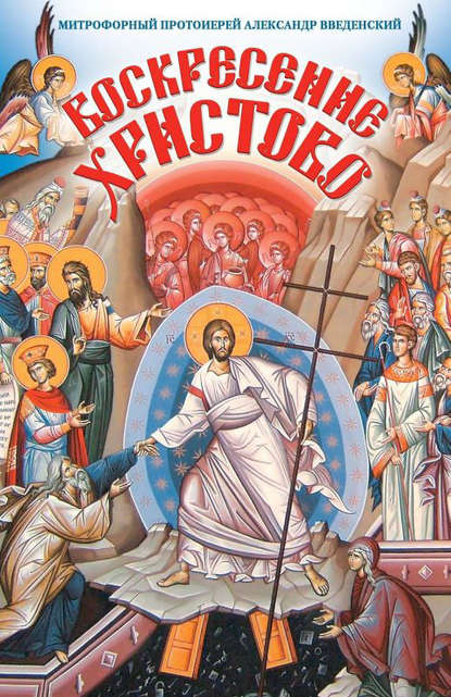 Воскресение Христово - Митрофорный протоиерей Александр Введенский