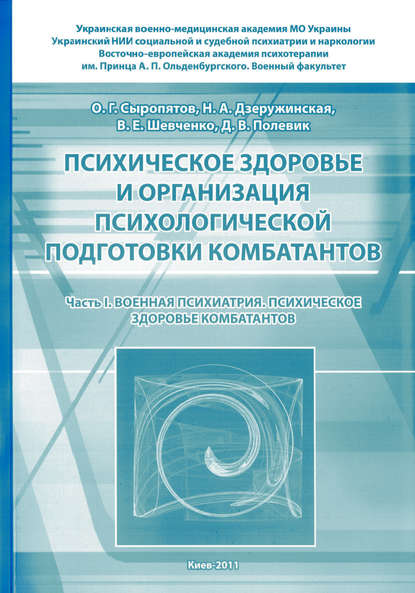 Психическое здоровье и организация психологической подготовки комбатантов. Часть 1: Военная психиатрия. Психическое здоровье комбатантов - О. Г. Сыропятов