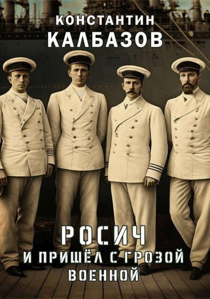 Росич. И пришел с грозой военной… — Константин Калбазов