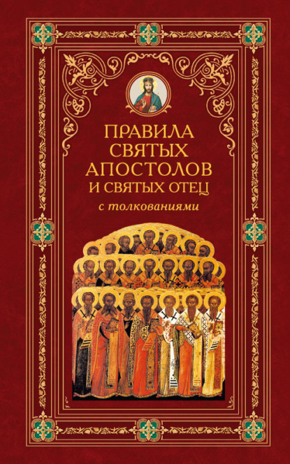 Правила Святых Апостолов и святых отец с толкованиями - Алексей Аристин