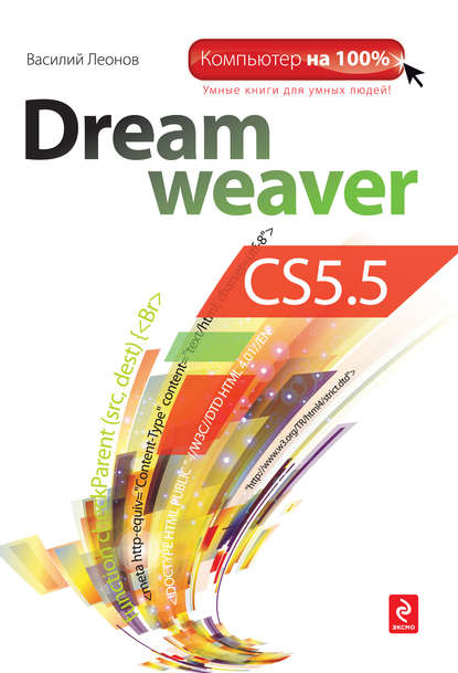 Dreamweaver CS5.5 - Василий Леонов