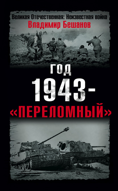 Год 1943 – «переломный» - Владимир Бешанов