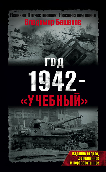 Год 1942 – «учебный» - Владимир Бешанов