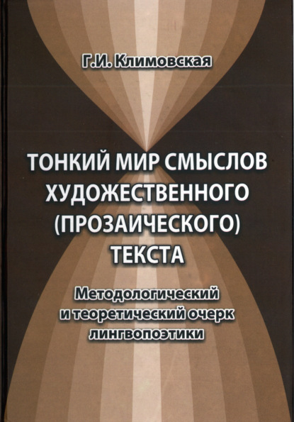 Тонкий мир смыслов художественного (прозаического) текста. Методологический и теоретический очерк лингвопоэтики — Г. И. Климовская