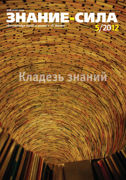 Журнал «Знание – сила» №05/2012 - Группа авторов