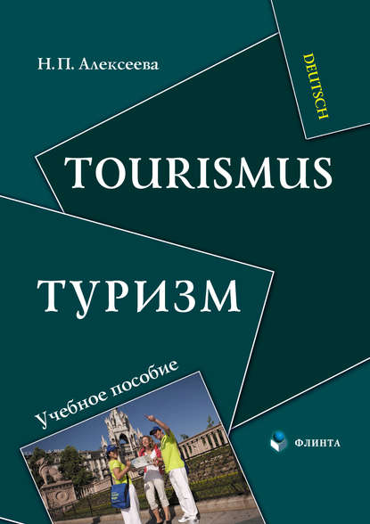 Tourismus / Туризм. Учебное пособие - Н. П. Алексеева