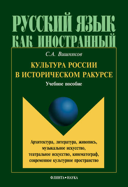 Культура России в историческом ракурсе: архитектура, литература, живопись, музыкальное искусство, театральное искусство, кинематограф, современное культурное пространство - С. А. Вишняков