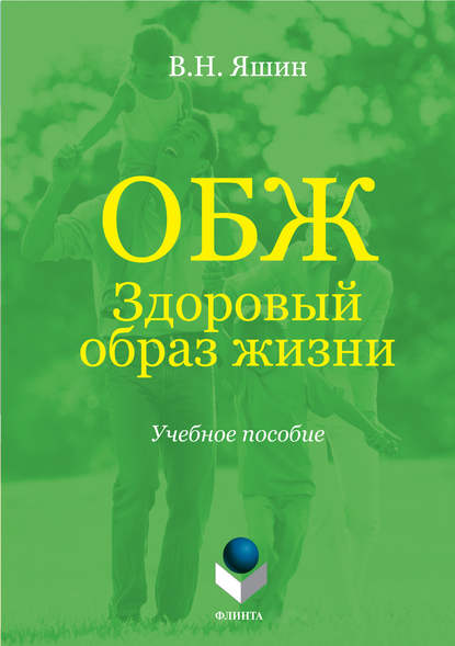 ОБЖ. Здоровый образ жизни. Учебное пособие — Владимир Николаевич Яшин