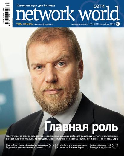 Сети / Network World №04/2012 — Открытые системы