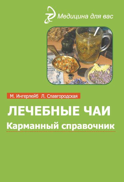 Лечебные чаи и сборы: Карманный справочник - Михаил Ингерлейб