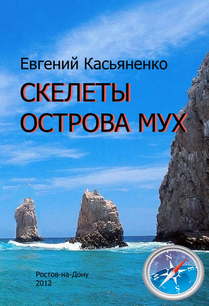 Скелеты Острова мух — Евгений Касьяненко