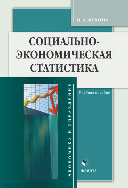 Социально-экономическая статистика. Учебное пособие - И. А. Мухина