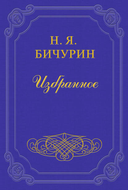 О произношении букв, входящих в состав китайских звуков — Никита Бичурин