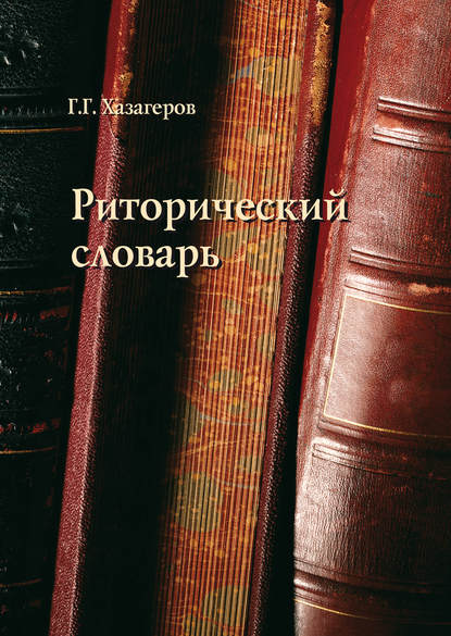 Риторический словарь — Г. Г. Хазагеров