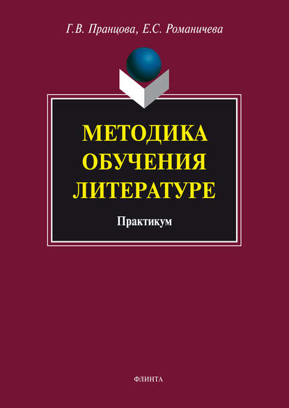 Методика обучения литературе. Практикум - Е. С. Романичева