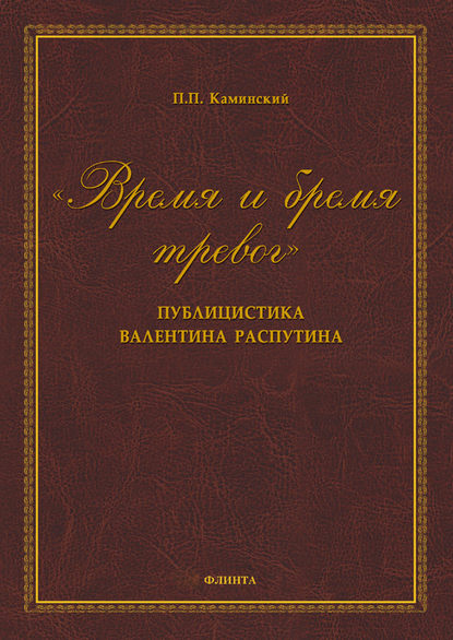 «Время и бремя тревог». Публицистика Валентина Распутина — П. П. Каминский