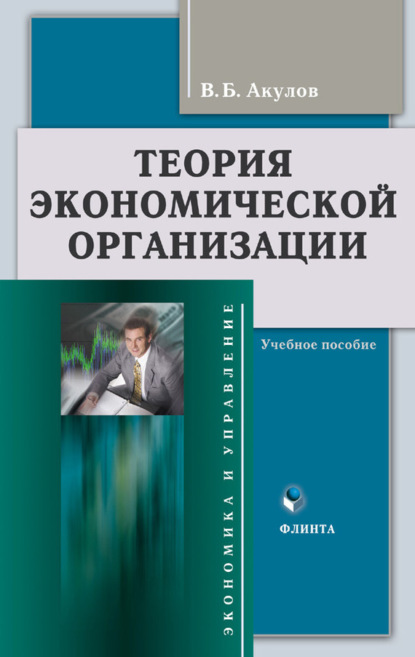 Теория экономической организации. Учебное пособие - В. Б. Акулов