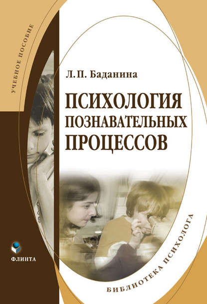 Психология познавательных процессов - Л. П. Баданина