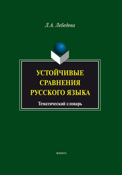 Устойчивые сравнения русского языка. Тематический словарь — Л. А. Лебедева