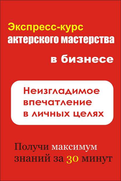 Неизгладимое впечатление в личных целях - Илья Мельников