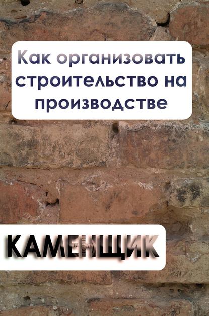 Как организовать строительство на производстве - Илья Мельников