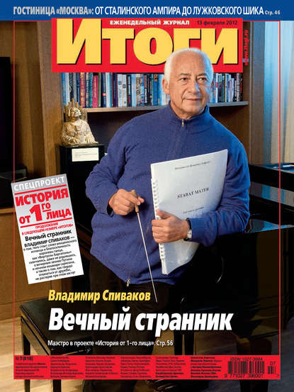 Журнал «Итоги» №7 (818) 2012 - Группа авторов