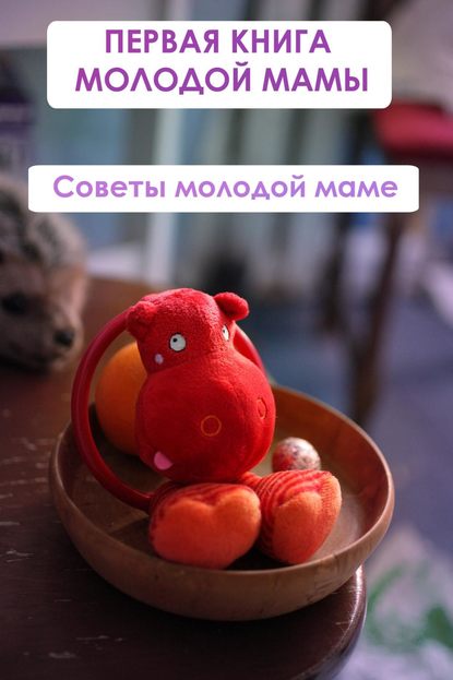 Советы молодой маме - Илья Мельников