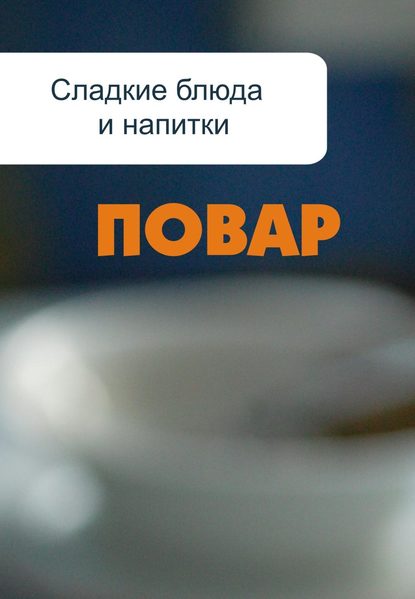 Сладкие блюда и напитки - Илья Мельников