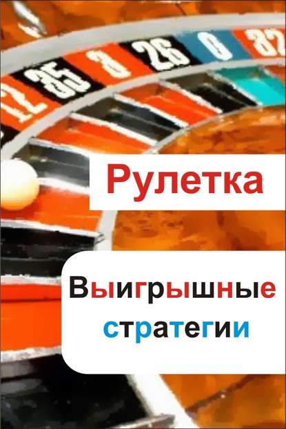 Рулетка. Выигрышные стратегии - Илья Мельников