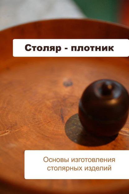 Основы изготовления столярных изделий - Илья Мельников