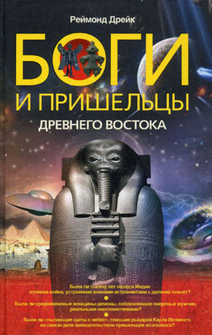 Боги и пришельцы Древнего Востока — Реймонд Дрейк