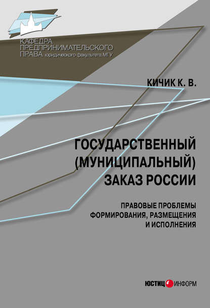 Государственный (муниципальный) заказ России: правовые проблемы формирования, размещения и исполнения - К. В. Кичик