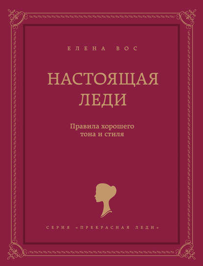 Настоящая леди. Правила хорошего тона и стиля — Елена Вос