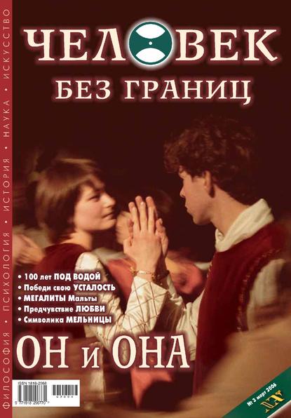 Журнал «Человек без границ» №3 (04) 2006 - Группа авторов