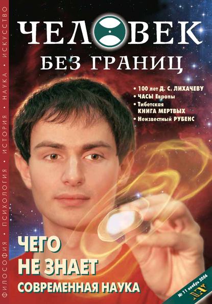 Журнал «Человек без границ» №11 (12) 2006 - Группа авторов