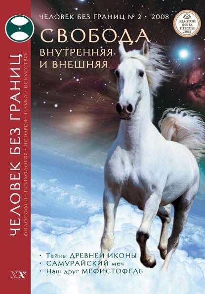 Журнал «Человек без границ» №2 (27) 2008 - Группа авторов