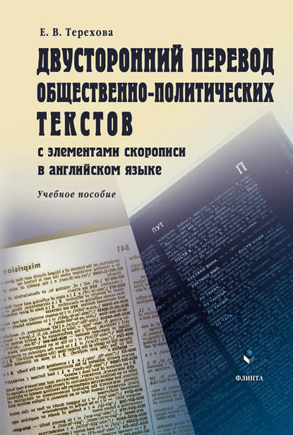 Двусторонний перевод общественно-политических текстов с элементами скорописи в английском языке. Учебное пособие - Е. В. Терехова