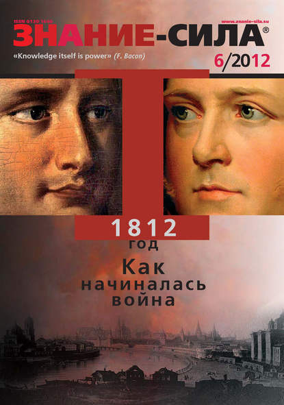 Журнал «Знание – сила» №06/2012 - Группа авторов