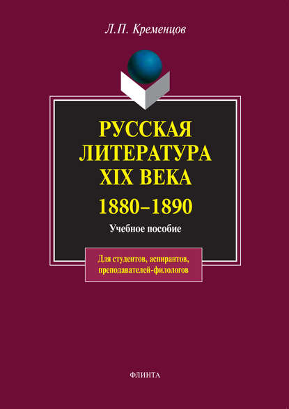 Русская литература XIX века. 1880-1890. Учебное пособие — Коллектив авторов