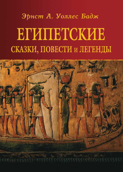 Египетские сказки, повести и легенды - Эрнест Альфред Уоллис Бадж