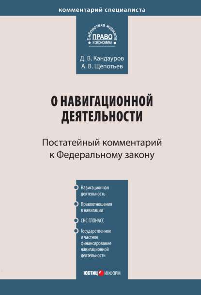 Комментарий к Федеральному закону «О навигационной деятельности» (постатейный) — А. В. Щепотьев