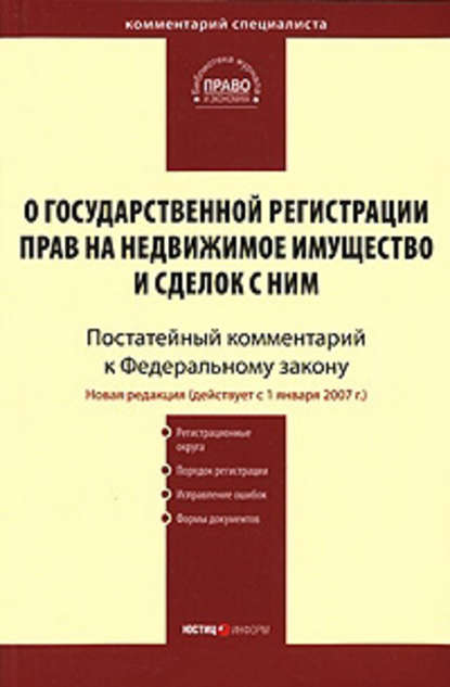 Комментарий к Федеральному закону «О государственной регистрации прав на недвижимое имущество и сделок с ним» (постатейный) — Коллектив авторов