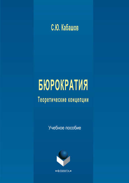 Бюрократия. Теоретические концепции. Учебное пособие — С. Ю. Кабашов