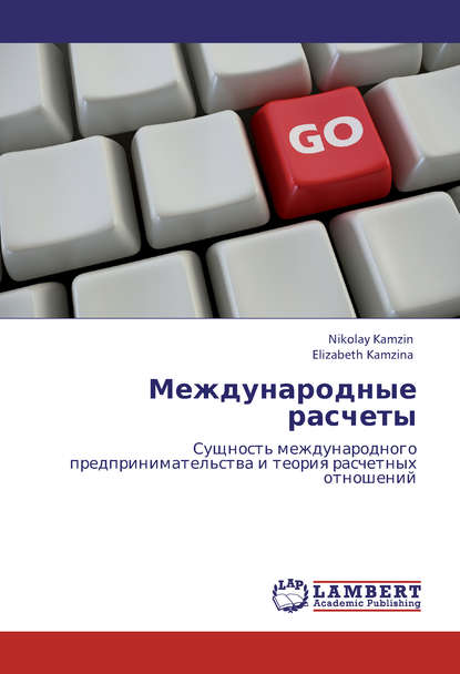 Международные расчеты. Сущность международного предпринимательства и теория расчетных отношений — Николай Камзин