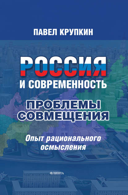 Россия и Современность: Проблемы совмещения. Опыт рационального осмысления — Павел Крупкин