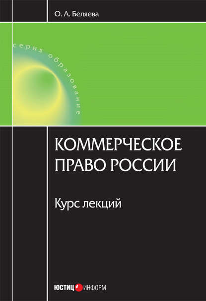 Коммерческое право России: курс лекций — Ольга Александровна Беляева