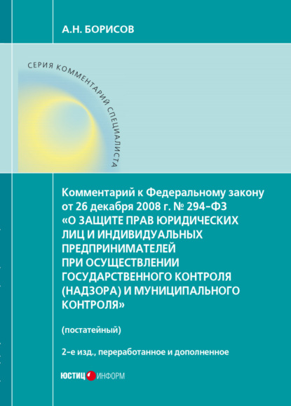 Комментарий к Федеральному закону от 26 декабря 2008 г. № 294-ФЗ «О защите прав юридических лиц и индивидуальных предпринимателей при осуществлении государственного контроля (надзора) и муниципального контроля» (постатейный) — А. Н. Борисов